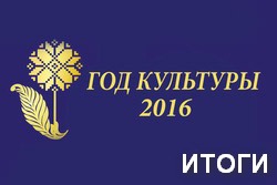 год культуры